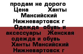 продам не дорого › Цена ­ 250 - Ханты-Мансийский, Нижневартовск г. Одежда, обувь и аксессуары » Женская одежда и обувь   . Ханты-Мансийский,Нижневартовск г.